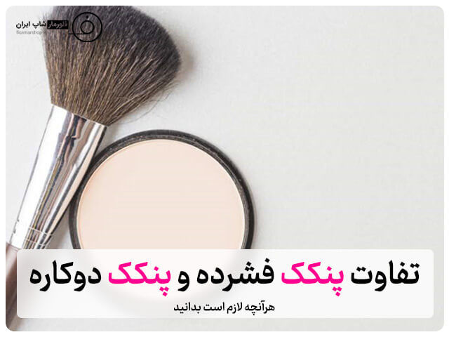 تفاوت پنکک فشرده و پنکک دوکاره؛ هرآنچه لازم است بدانید