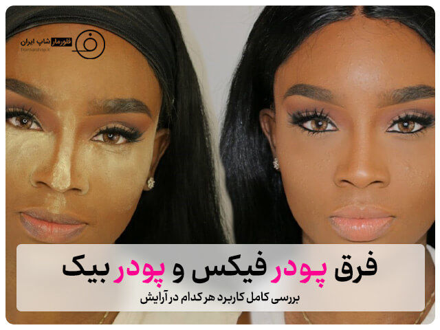فرق پودر فیکس و پودر بیک؛ بررسی کامل کاربرد هر کدام در آرایش