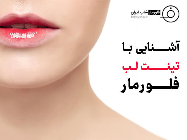 آشنایی با تینت لب فلورمار