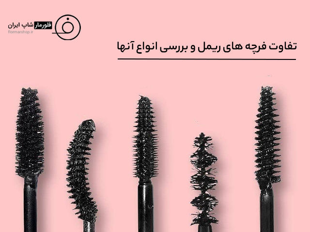 شناخت تفاوت فرچه های ریمل + معرفی انواع فرچه ریمل و کاربرد