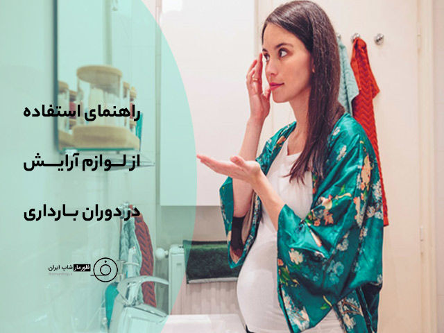 راهنمای استفاده از لوازم آرایش در دوران بارداری