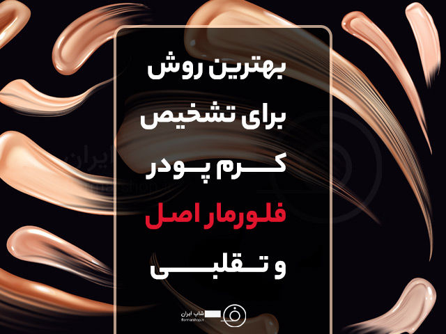 تشخیص کرم پودر فلورمار اصل و تقلبی چگونه است؟