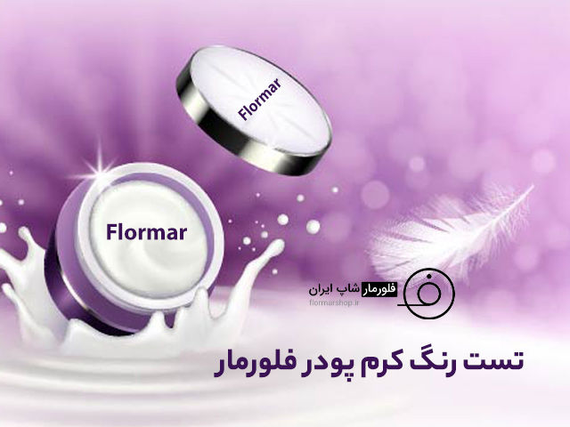 تست رنگ کرم پودر فلورمار