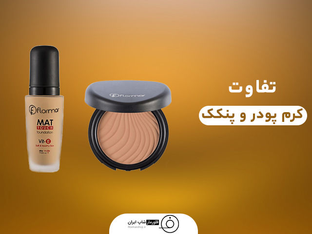 از تفاوت کرم پودر و پنکک چه میدانید؟ + مزایا و معایب