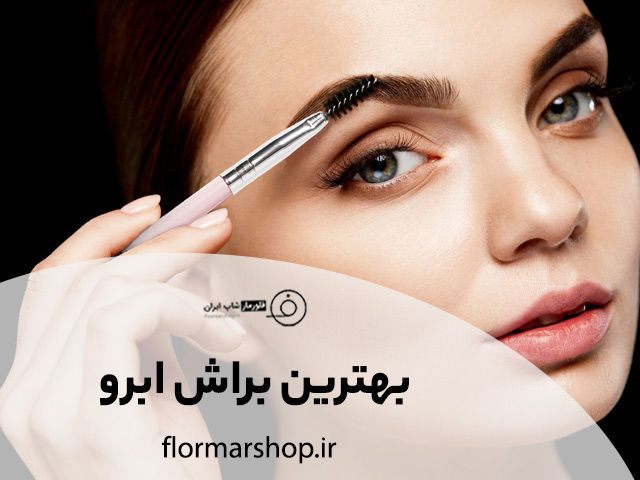 بهترین براش ابرو فلورمار و انواع آن + کاربرد و مزایا