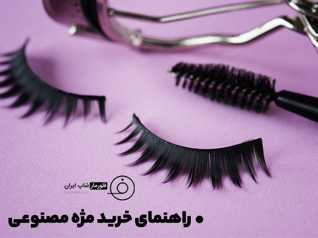 راهنمای خرید مژه مصنوعی | معرفی انواع + 10 نکته مهم