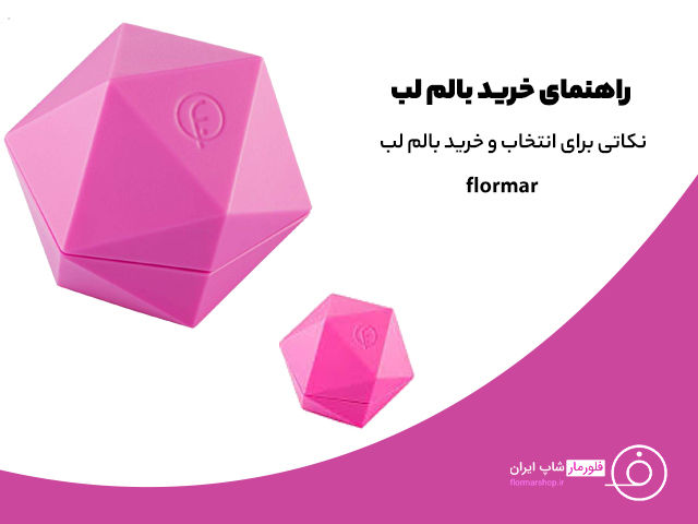 راهنمای خرید بالم لب ( نکاتی برای انتخاب و خرید برترین بالم لب 2022 )
