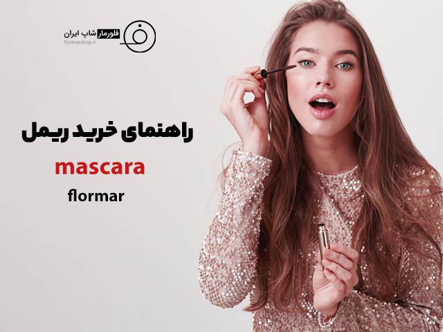 راهنمای خرید انواع ریمل ماسکارا | آپدیت 2022
