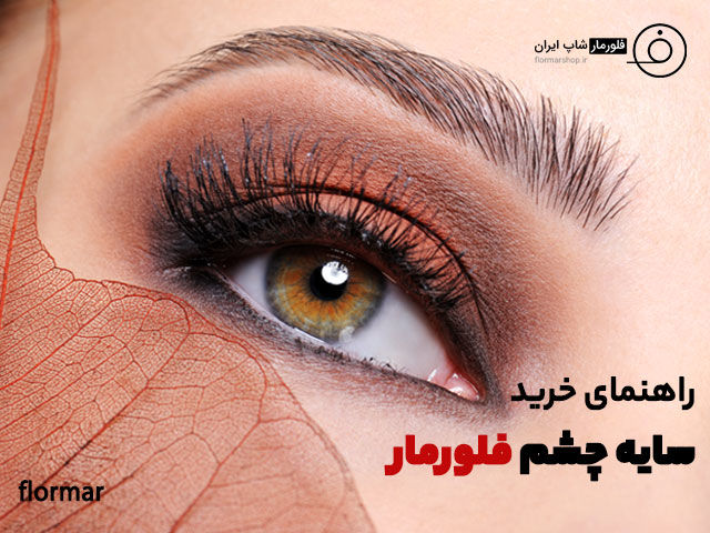 راهنمای خرید سایه چشم فلورمار و انواع آن + نکات کلیدی برای انتخاب بهترین سایه چشم