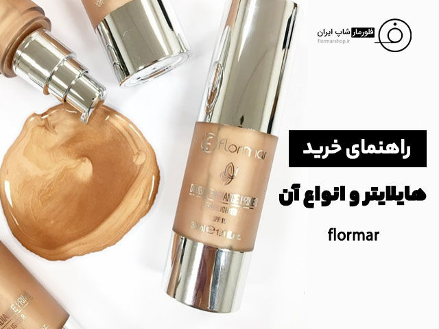 راهنمای خرید هایلایتر و انواع آن + نکات تکمیلی