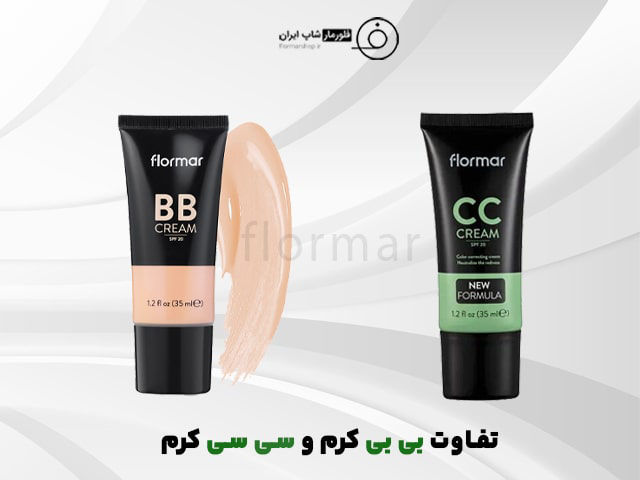 تفاوت کرم بی بی و کرم سی سی ( هر آنچه لازم است بدانید)