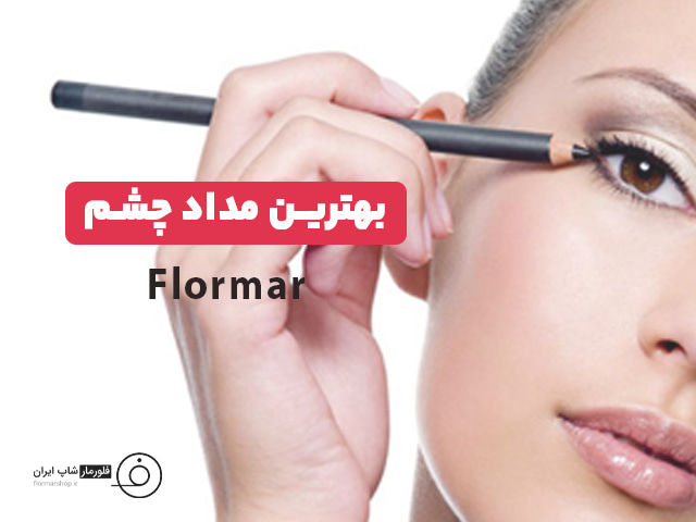 بهترین مداد چشم | معرفی برترین و پرفروش ترین برند سال 2024