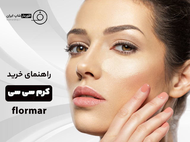 راهنمای خرید کرم سی سی خوب 2024 {مزایا + نحوه استفاده}