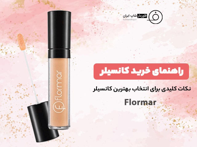 راهنمای خرید کانسیلر + نکات کلیدی برای انتخاب بهترین کانسیلر