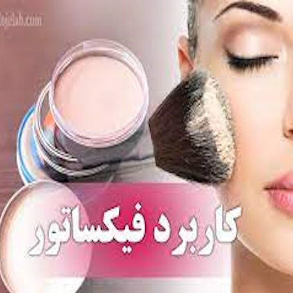 فیکساتور آرایش چیست؟ | راهنمای انتخاب انواع فیکساتور