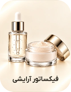 فیکساتور آرایشی