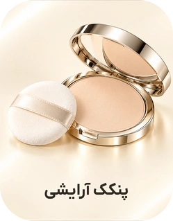پنکک آرایشی (پودر صورت)