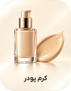 کرم پودر