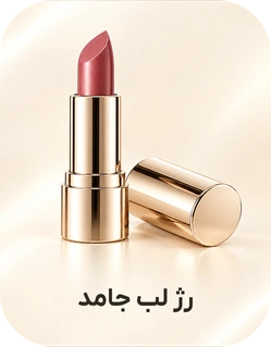 رژ لب جامد
