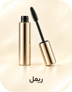ریمل ( ماسکارا )