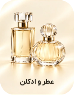 عطر و ادکلن